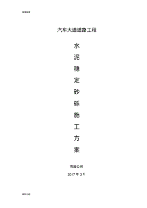 水泥稳定砂砾层施工方案设计.pdf