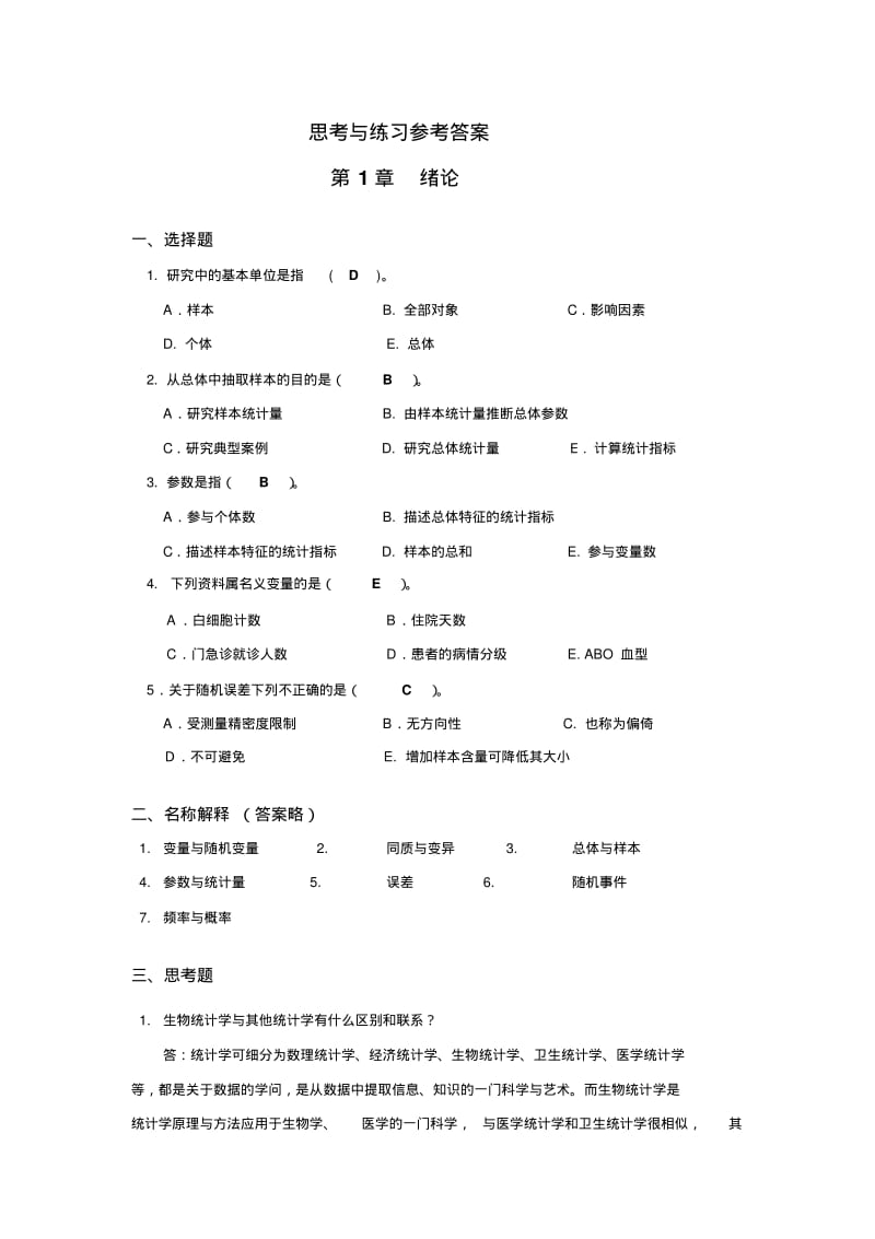 生物医学研究的统计学方法_课后习题答案2014主编方积乾.pdf_第1页