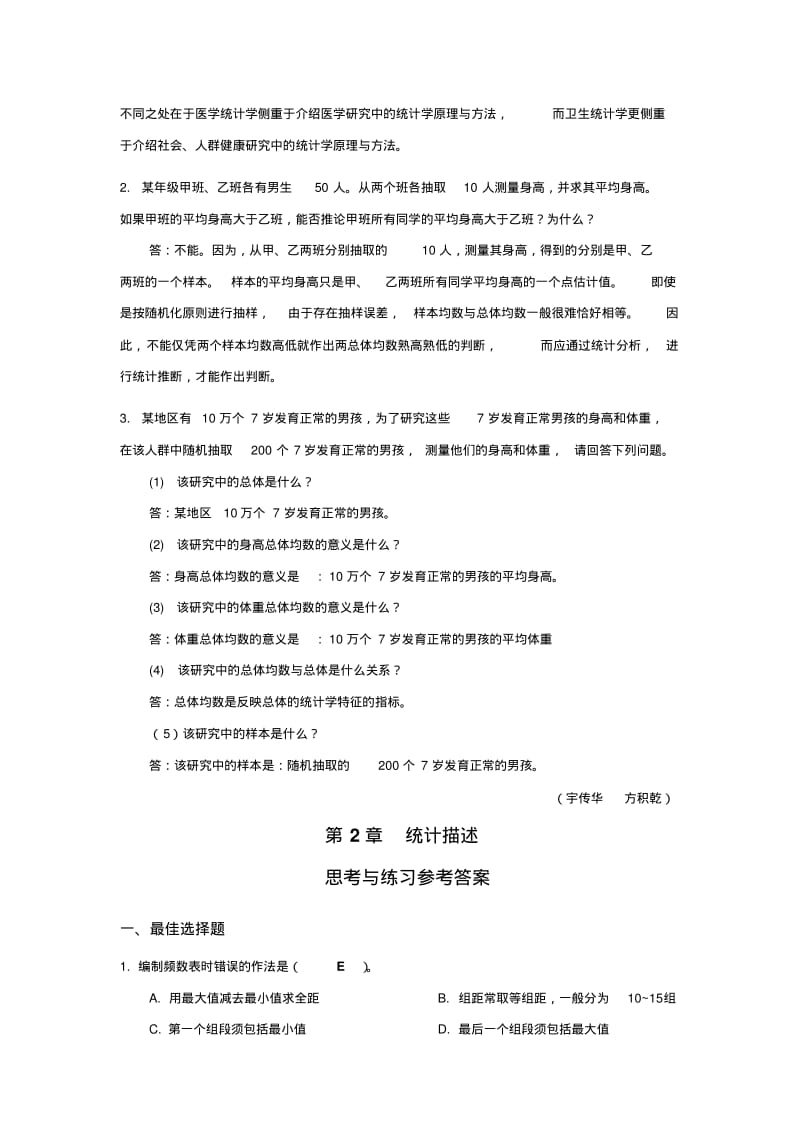 生物医学研究的统计学方法_课后习题答案2014主编方积乾.pdf_第2页