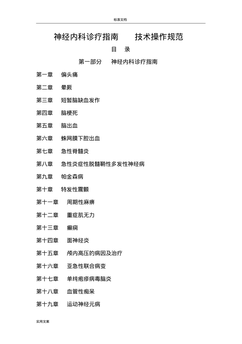 神经内科诊疗指南设计技术操作要求规范.pdf_第1页