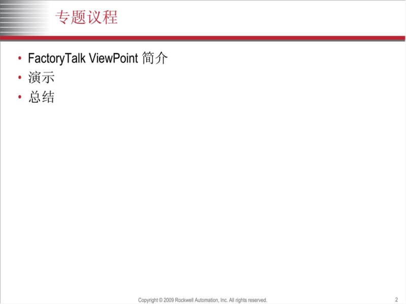 FactoryTalk ViewPoint 人机界面Web发布软件概述及演示.pdf_第2页