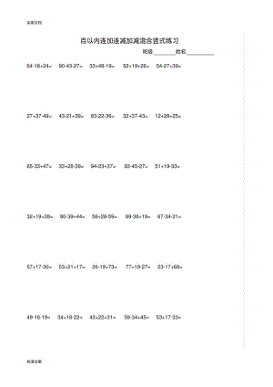 百以内连加连减加减混合竖式练习.pdf