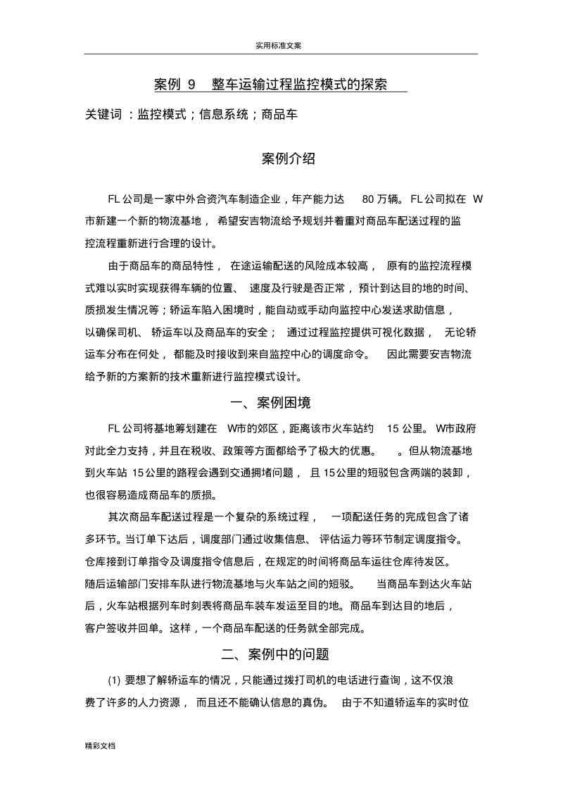 案例9整车运输过程监控模式地探索.pdf_第1页