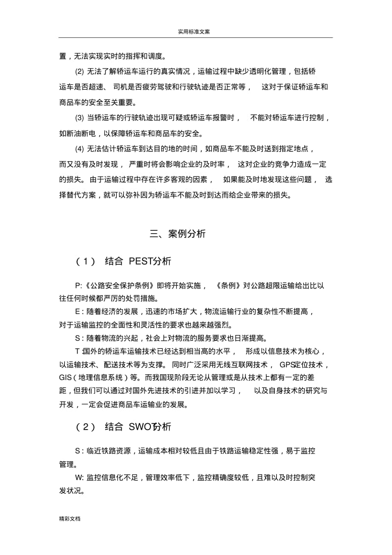 案例9整车运输过程监控模式地探索.pdf_第2页