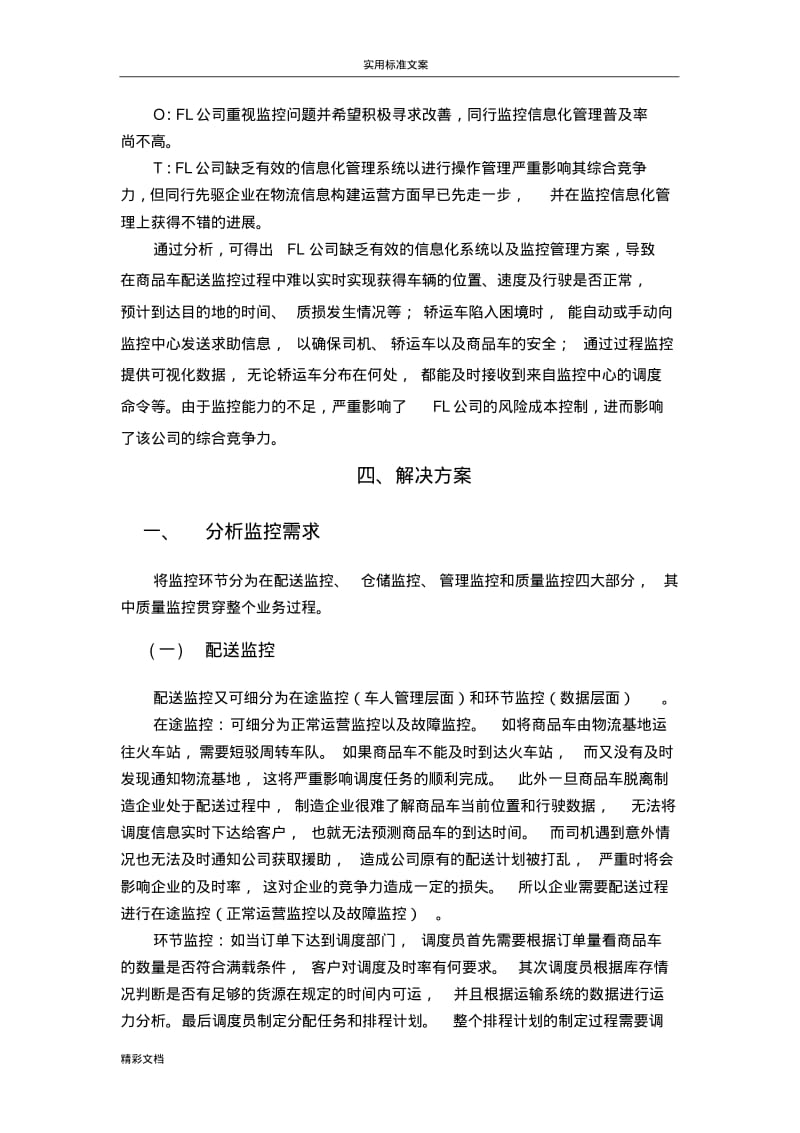 案例9整车运输过程监控模式地探索.pdf_第3页