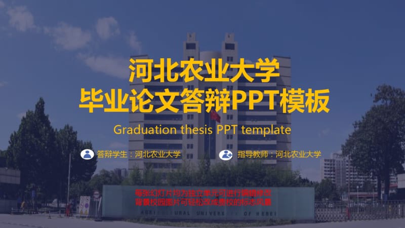 河北农业大学毕业论文答辩模板.pdf_第1页