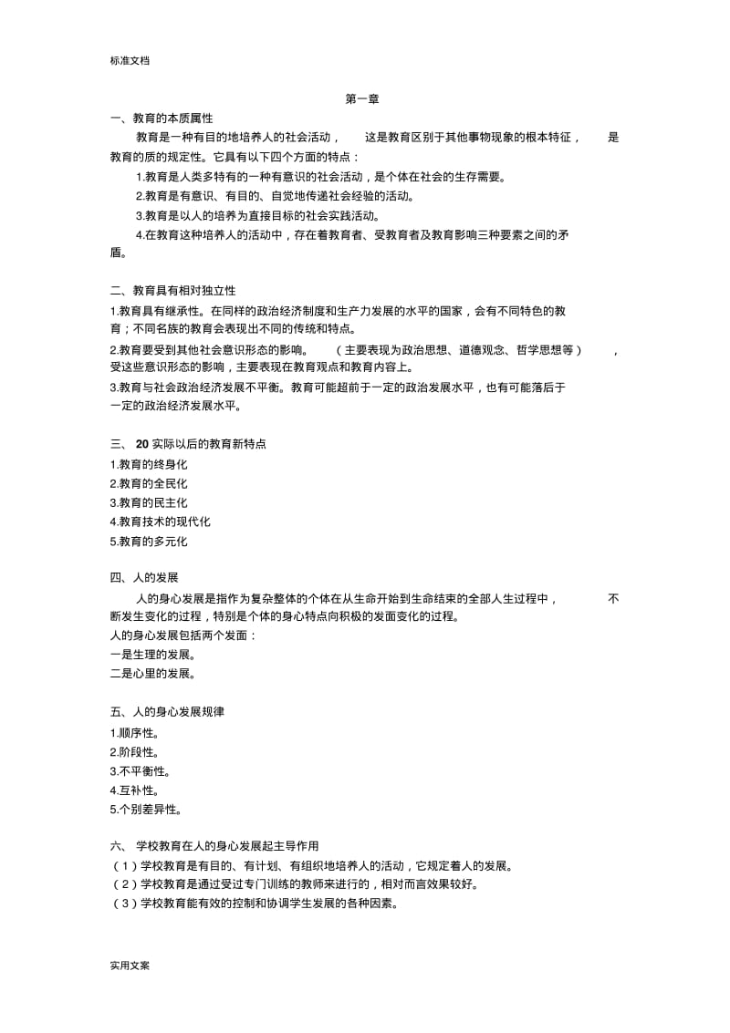 教育知识与能力(背)整理.pdf_第1页