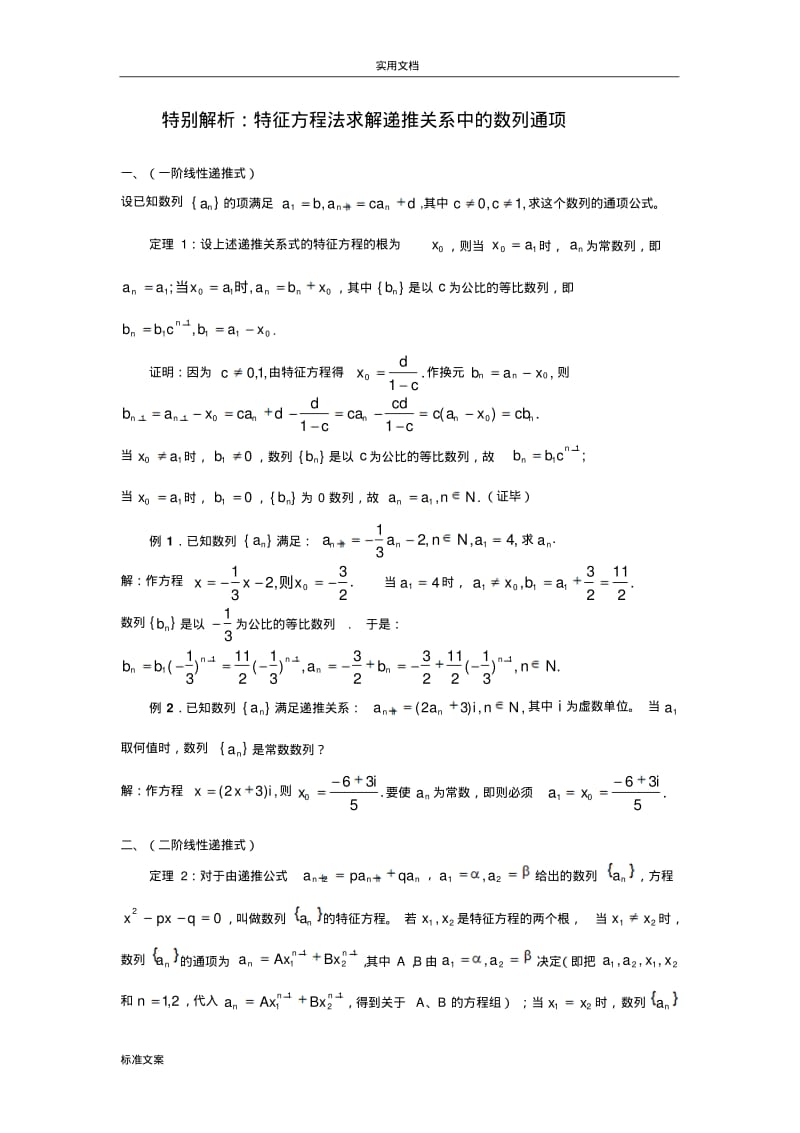 特别解析汇报特征方程法求解递推关系中地数列通项.pdf_第1页