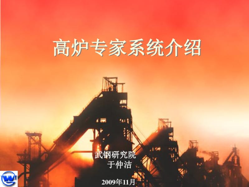 高炉专家系统介绍.pdf_第1页