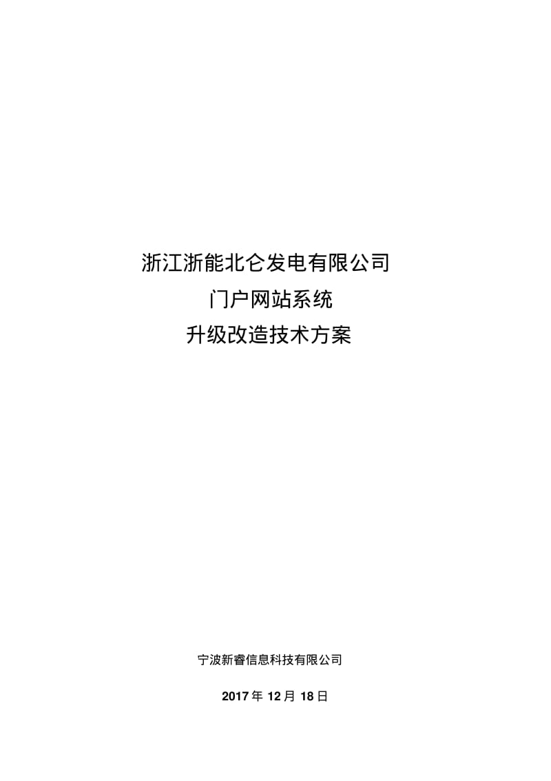 门户网站升级改造技术方案.pdf_第1页