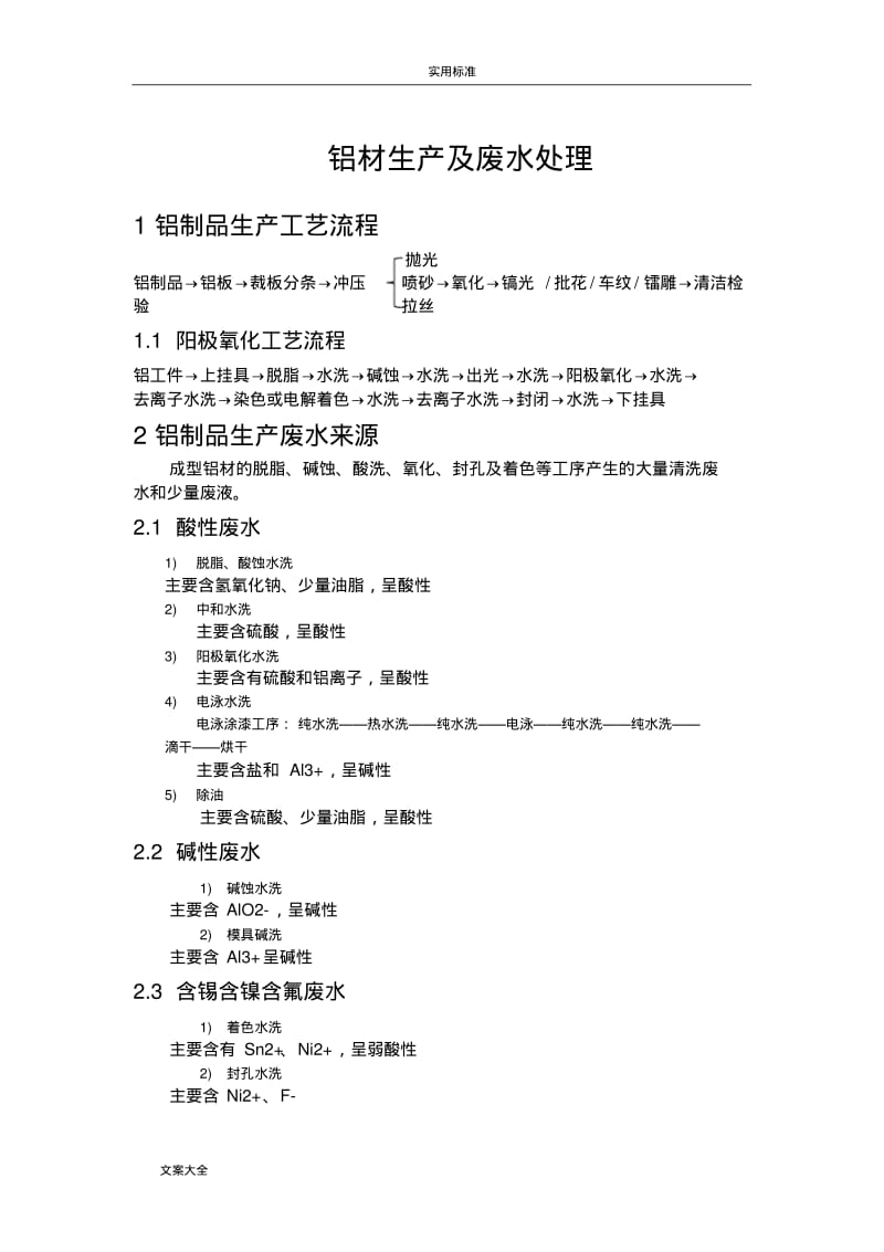 铝材废水处理方法整理.pdf_第1页