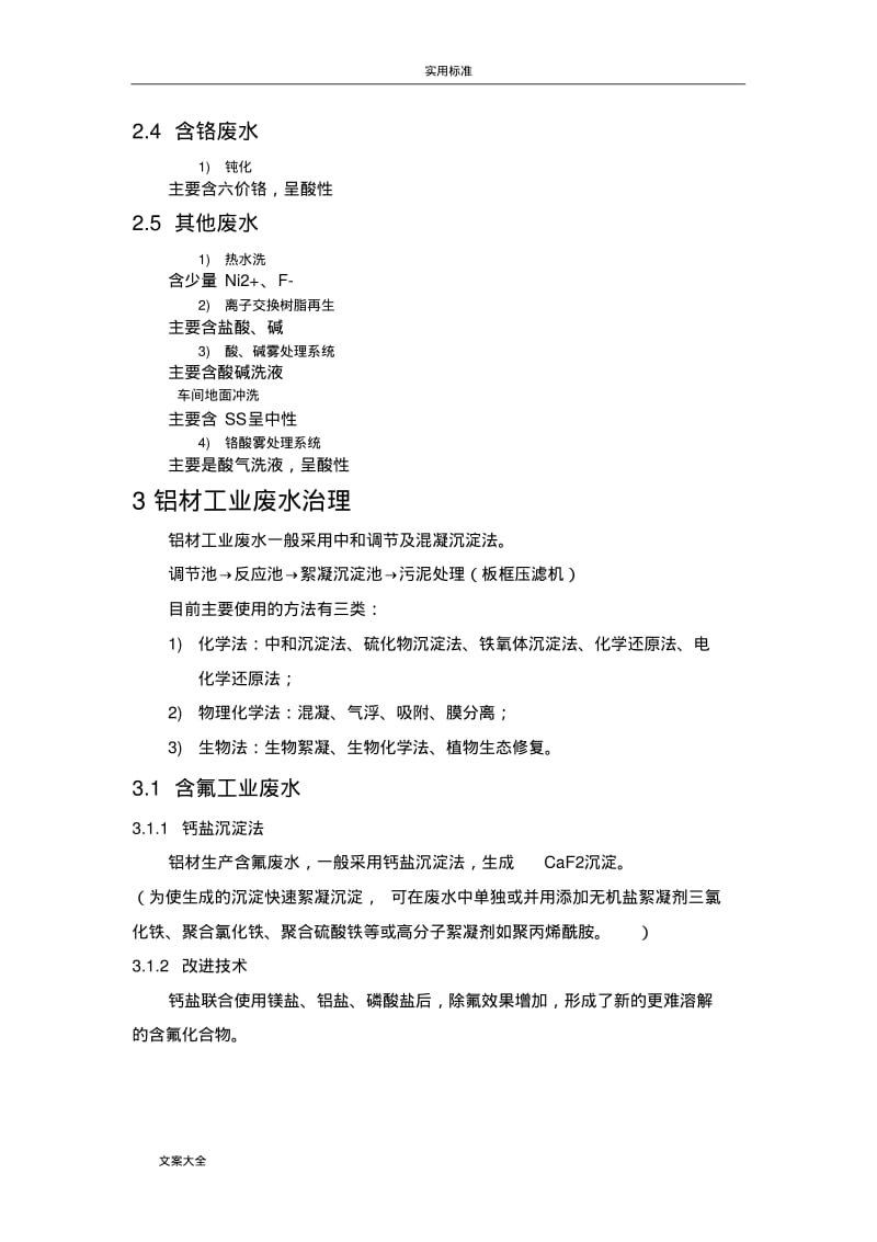 铝材废水处理方法整理.pdf_第2页