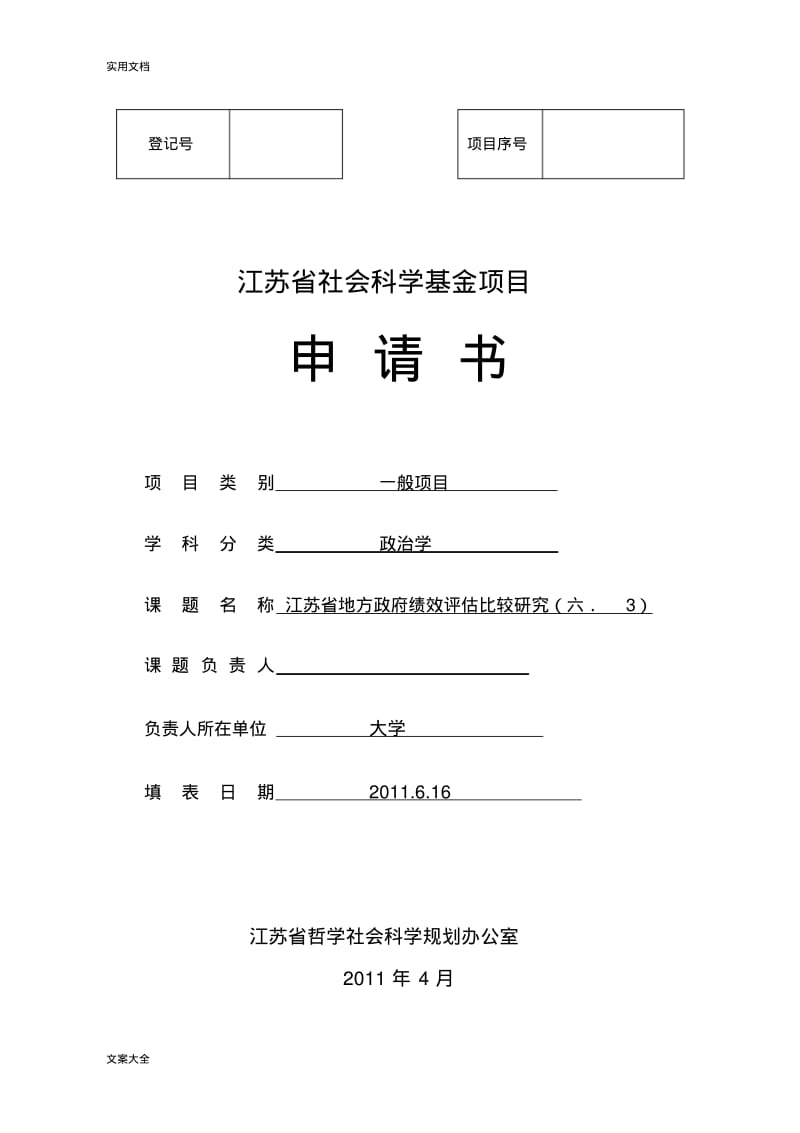 省社科基金项目申请书实用模板.pdf_第1页