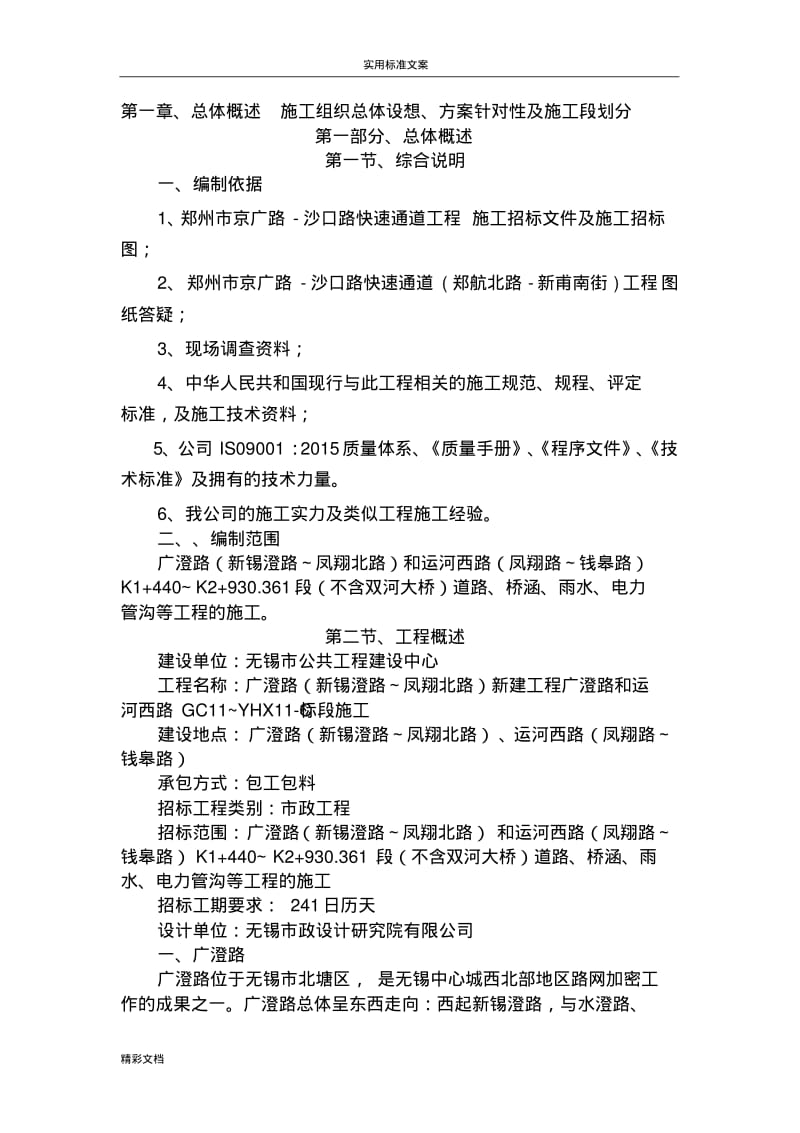 1总体概述施工组织总体设想、方案设计针对性及施工段划分.pdf_第3页