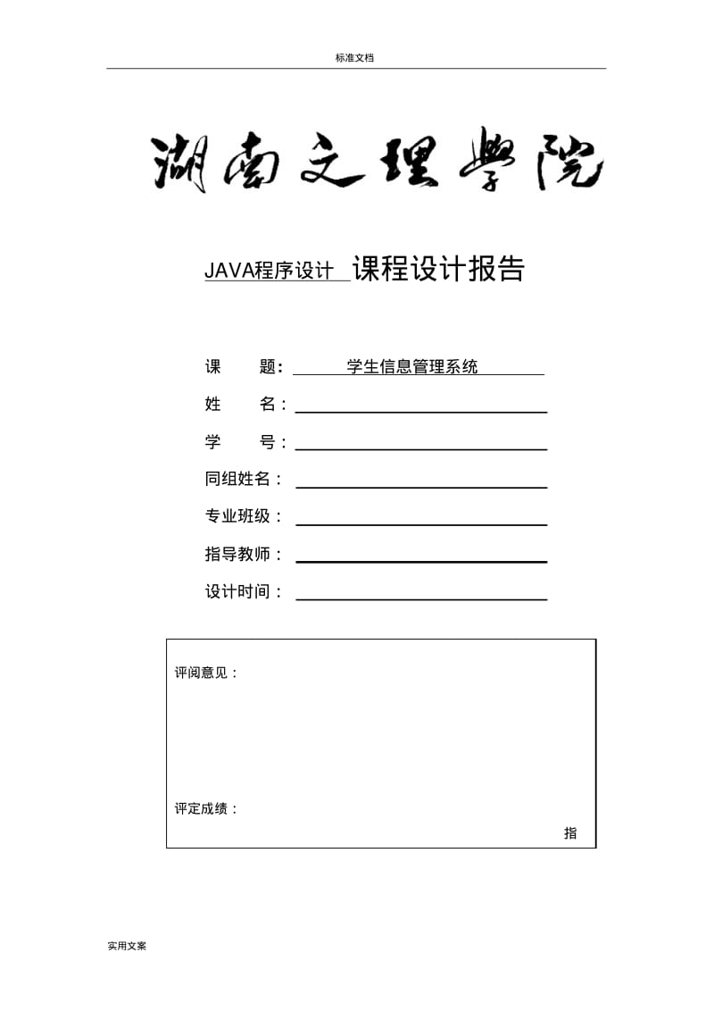 学生信息管理系统java课程设计含源代码.pdf_第1页