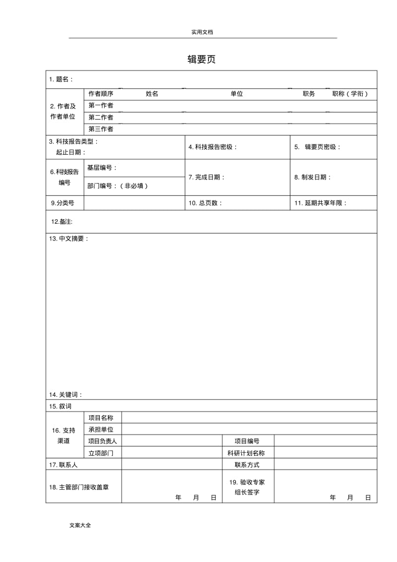 02-国防科技工业科技报告材料编写实用模板-2015版.pdf_第2页