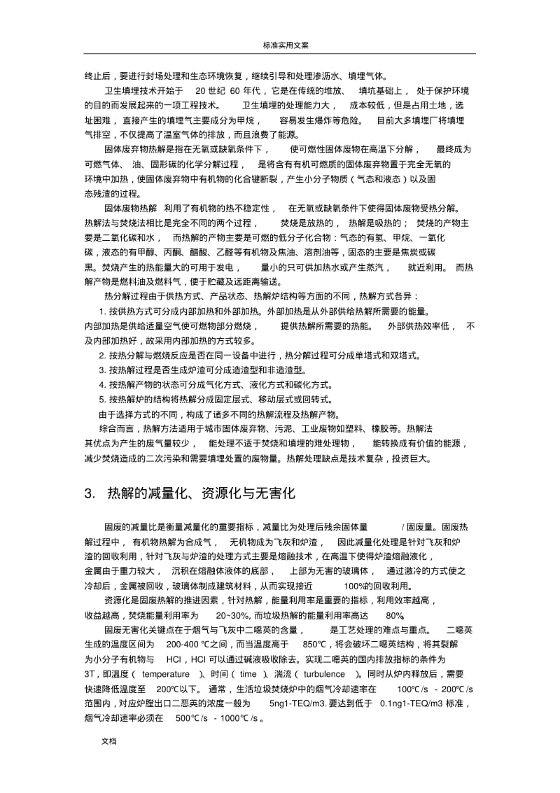 垃圾热解气化总结材料.pdf_第2页