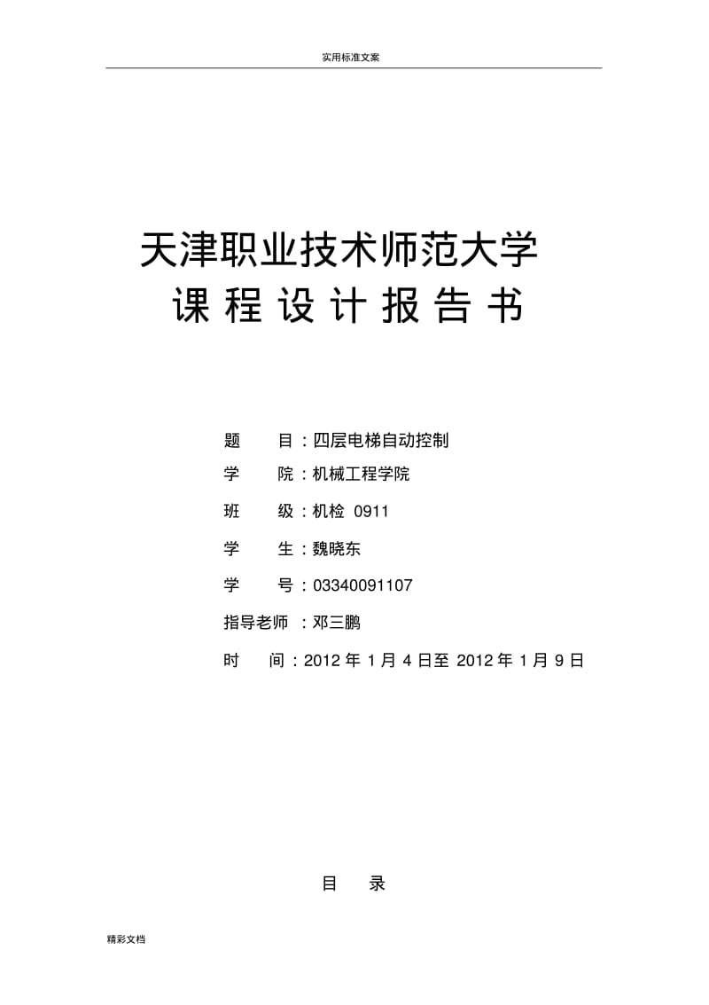 PLC课程设计---四层电梯.pdf_第1页