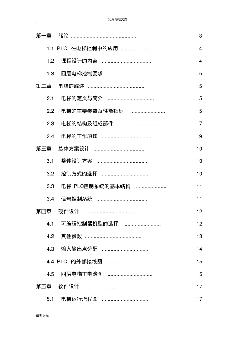 PLC课程设计---四层电梯.pdf_第2页