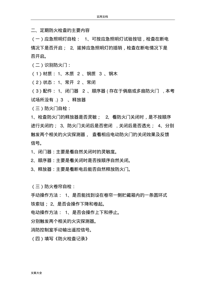 初级建构筑物消防员__初级技能操作(实操水系统已标注).pdf_第2页