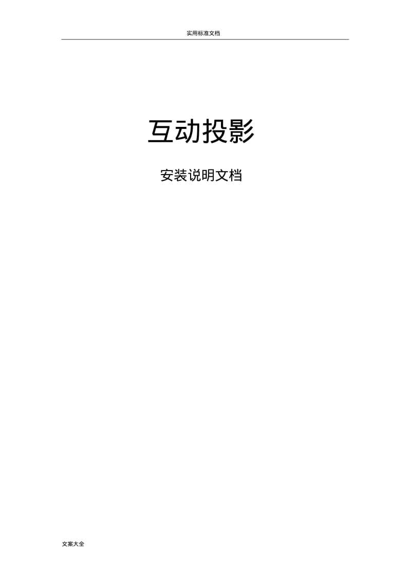 互动投影系统使用详细讲解.pdf_第1页