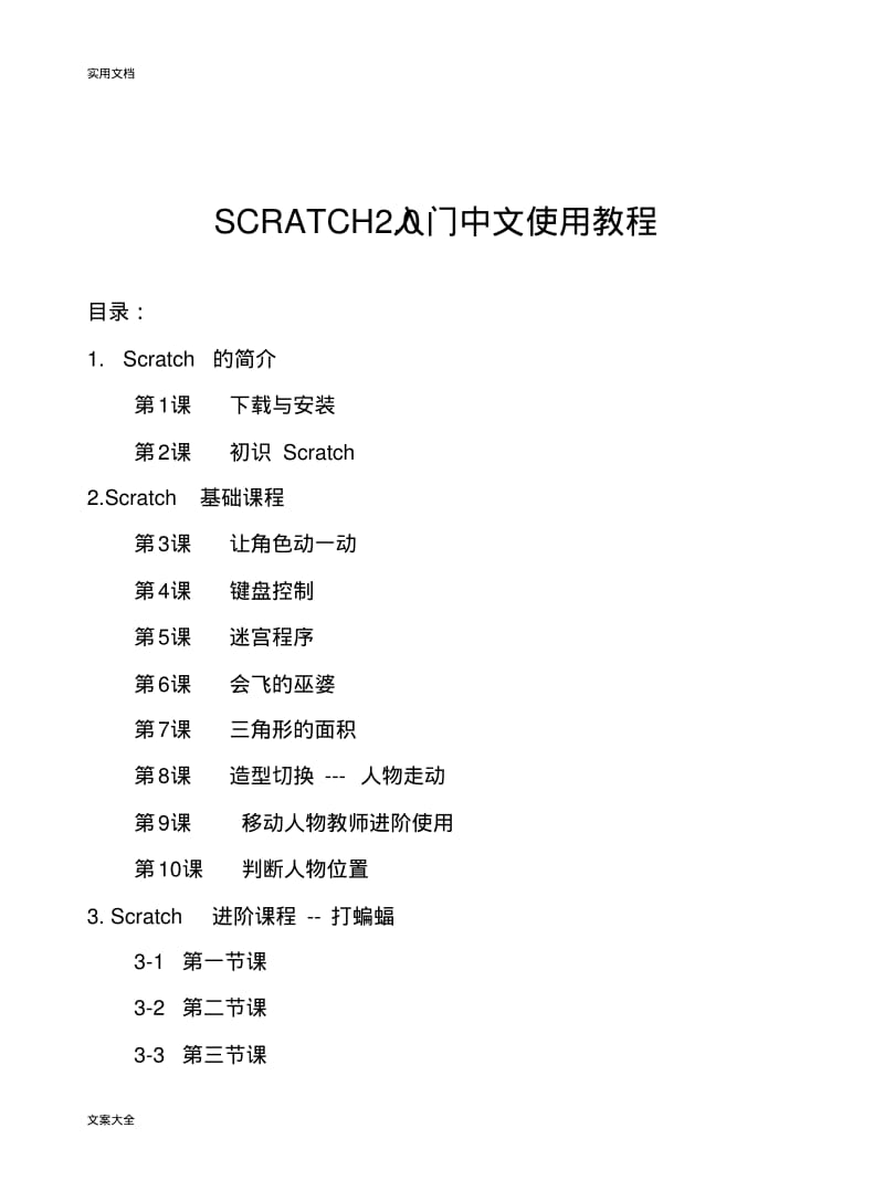 Scratch2.0入门中文使用教程.pdf_第1页