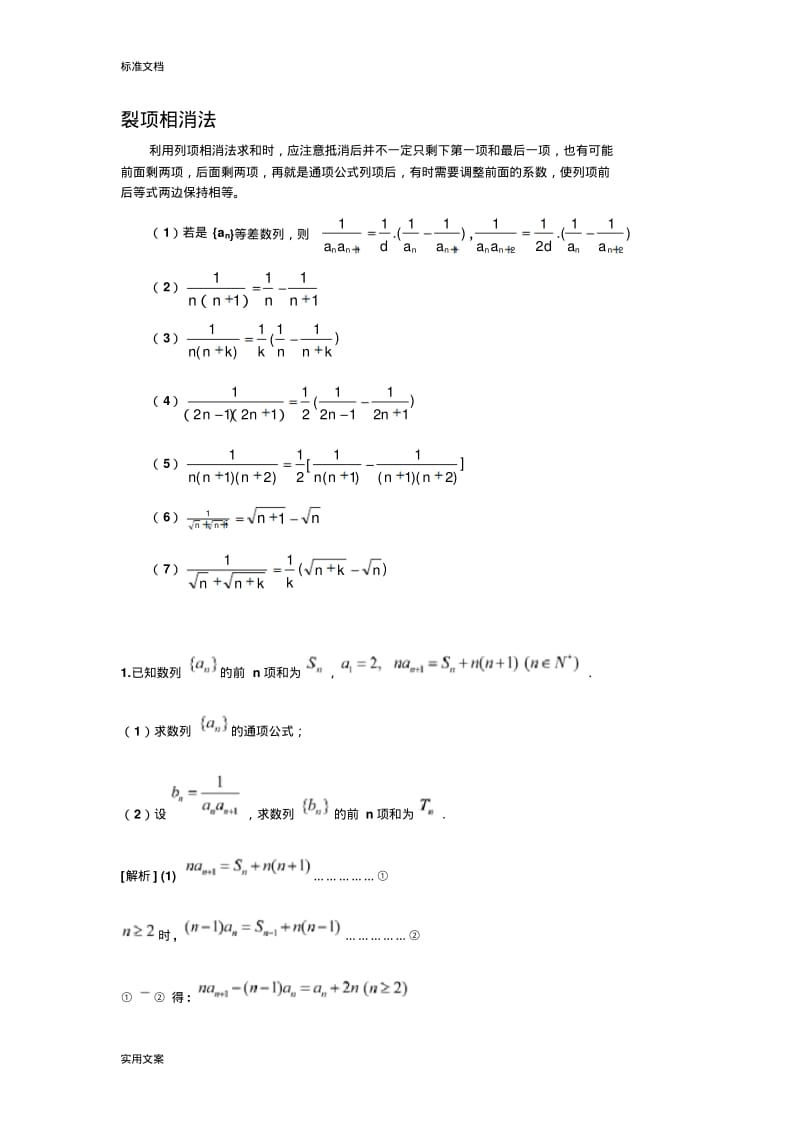 裂项相消法求和附问题详解.pdf_第1页