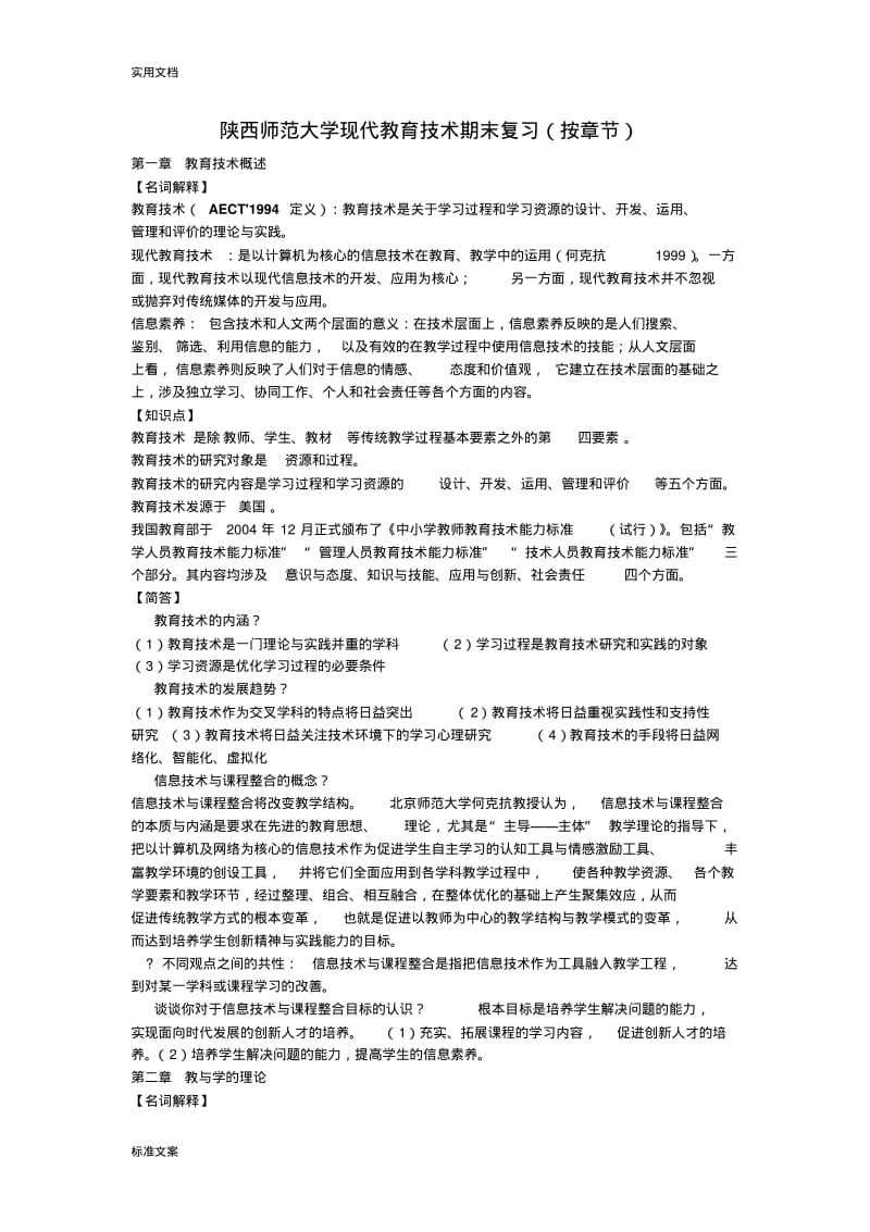 陕西师范大学现代教育技术傅钢善(最完整版)期末复习重点.pdf_第1页