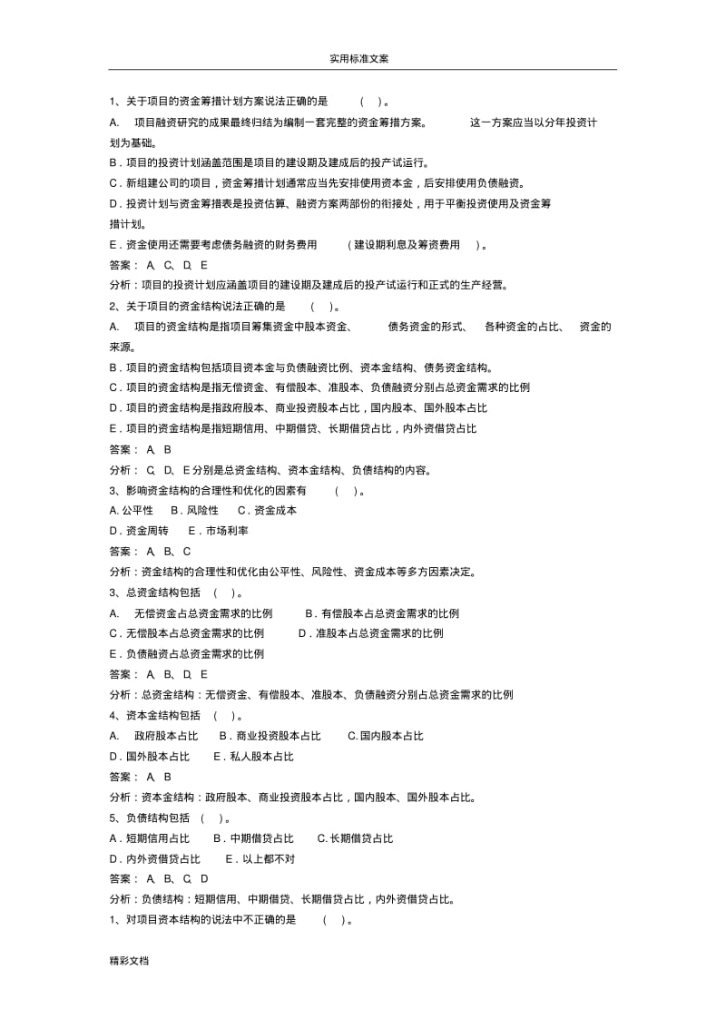 项目的融资复习地的题目.pdf_第1页