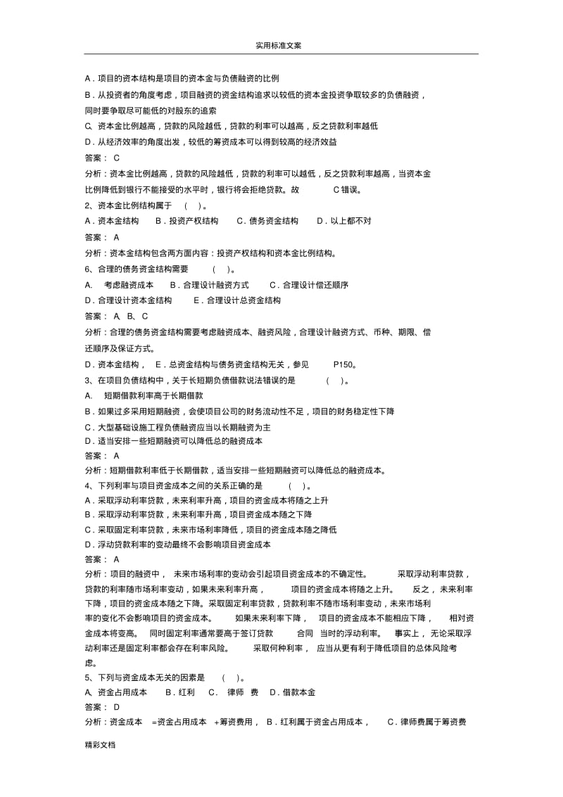 项目的融资复习地的题目.pdf_第2页