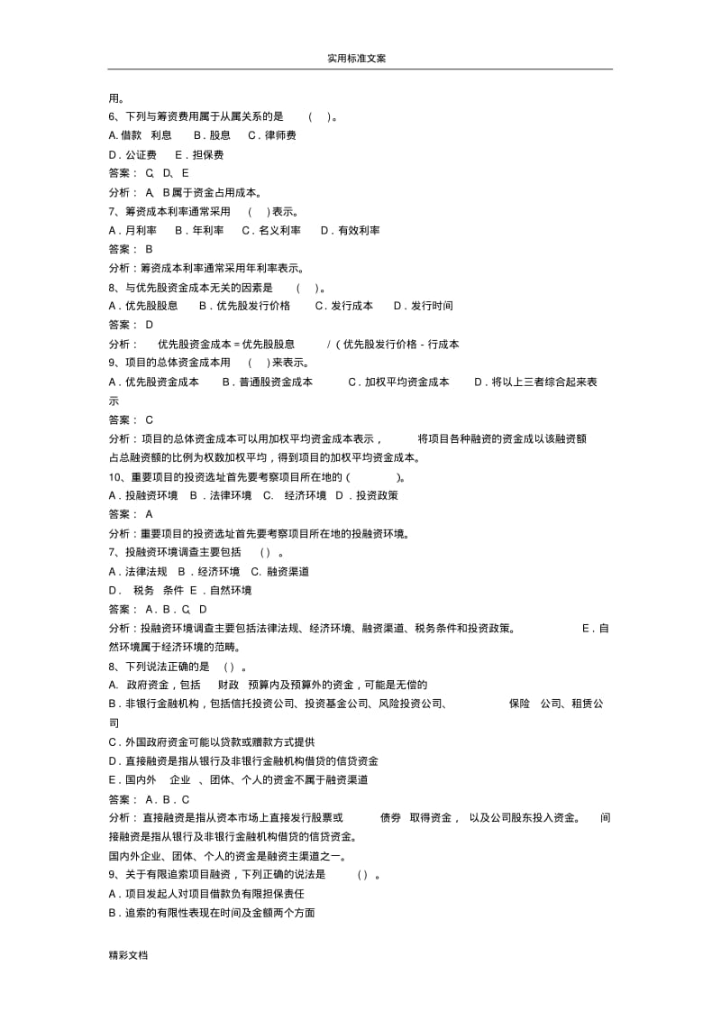 项目的融资复习地的题目.pdf_第3页