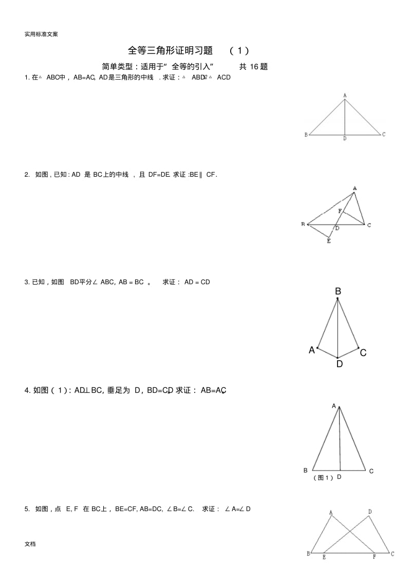 全等三角形证明题大综合.pdf_第1页