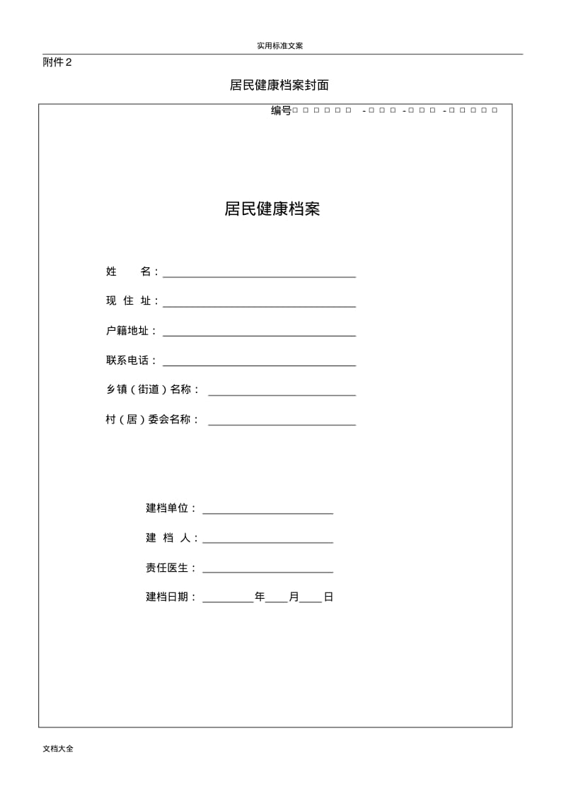 居民健康档案各类表格.pdf_第1页