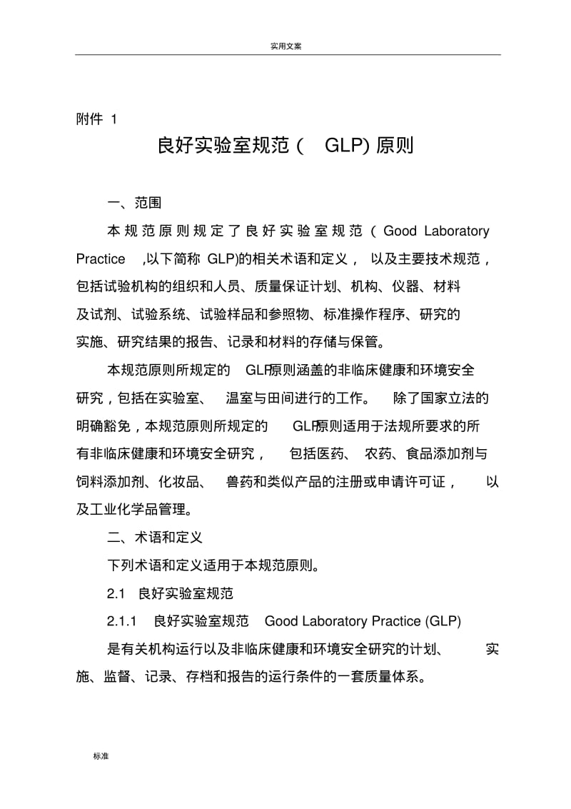 良好实验室要求规范(GLP)原则.pdf_第1页