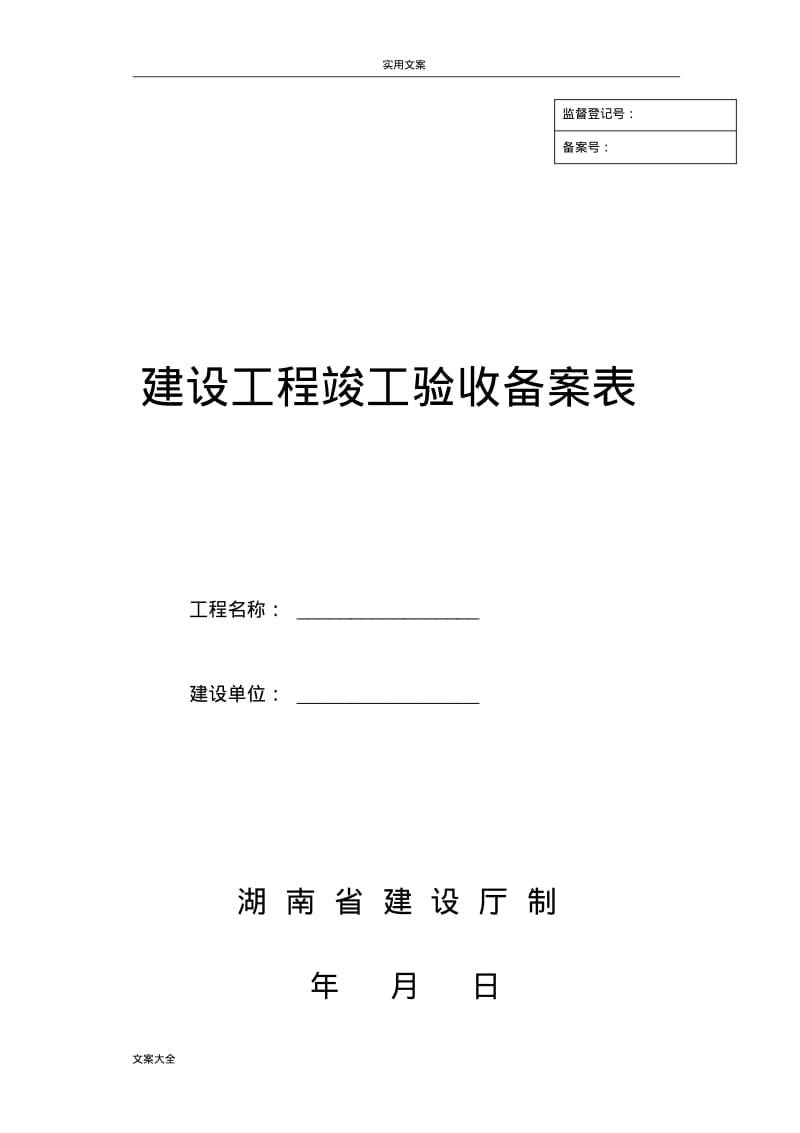 (湖南省建设厅)湘质监统编资料(全套表格).pdf_第1页