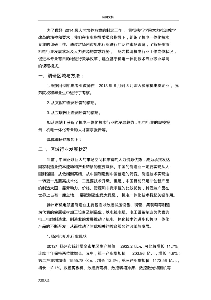 机电一体化专业调研报告材料.pdf_第2页