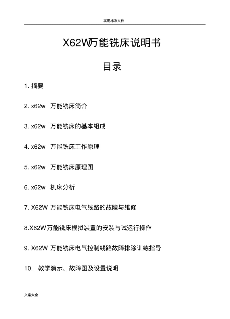 x62w万能铣床说明书.pdf_第1页