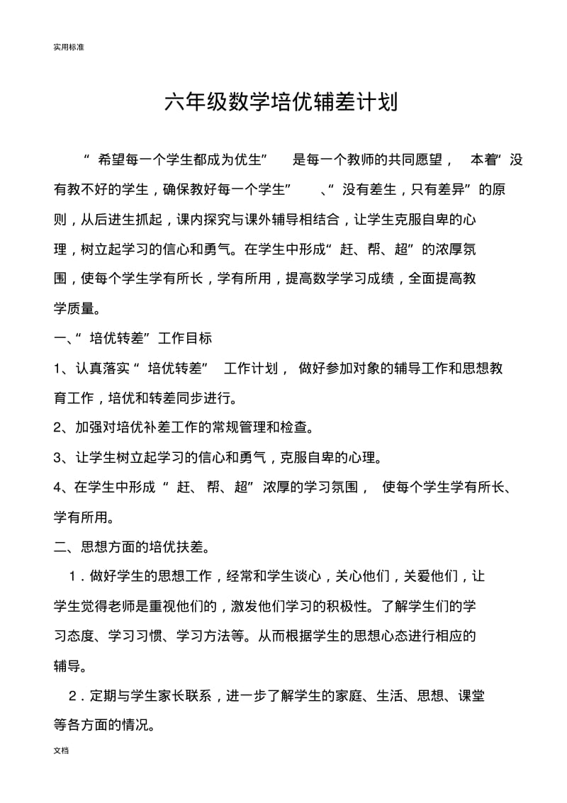 六年级数学培优辅差记录簿.pdf_第1页