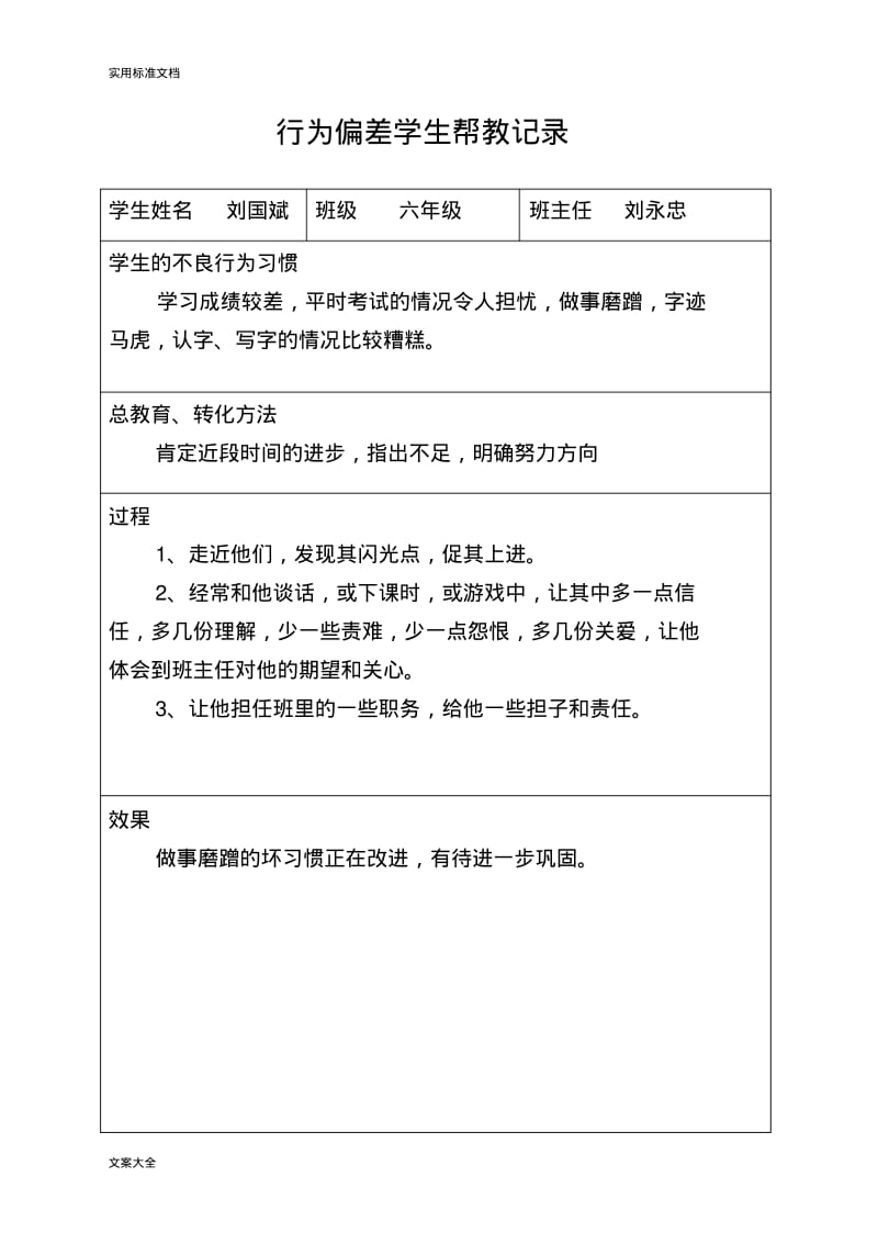 不良行为学生帮教记录簿汇总情况.pdf_第1页