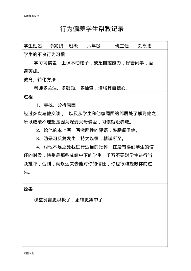 不良行为学生帮教记录簿汇总情况.pdf_第2页