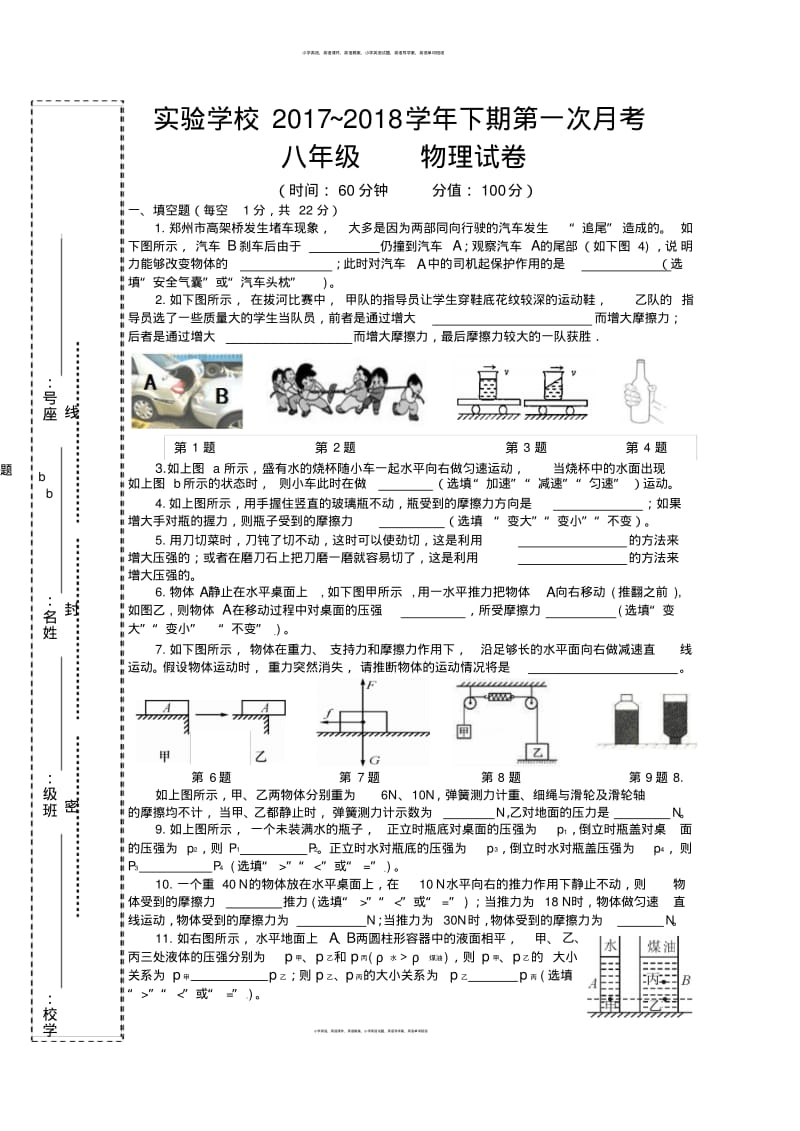 河南省郑州市郑东新区九年制实验学校2017-2018学年八年级下学期第一次月考物理试题无答案).pdf_第1页