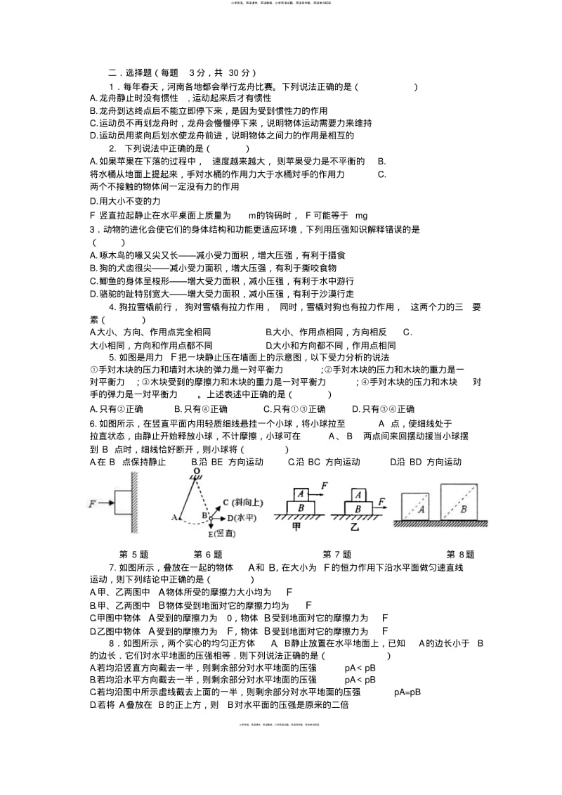 河南省郑州市郑东新区九年制实验学校2017-2018学年八年级下学期第一次月考物理试题无答案).pdf_第2页