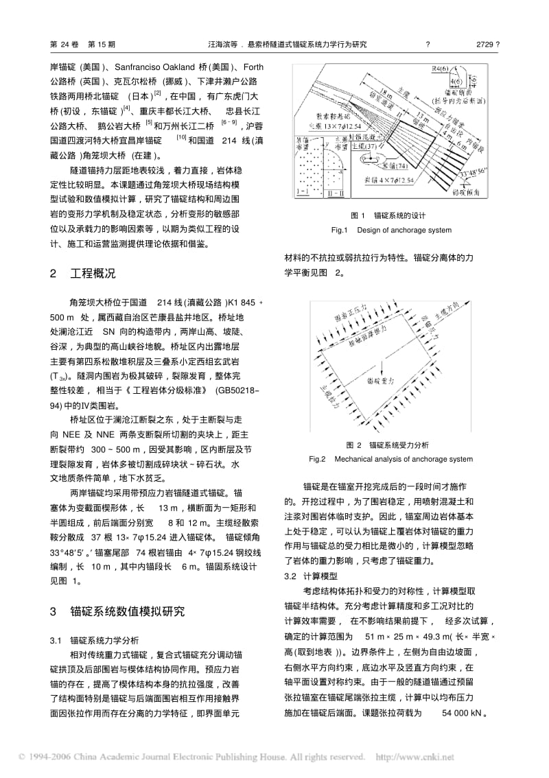 悬索桥隧道式锚碇系统力学行为研究.pdf_第2页