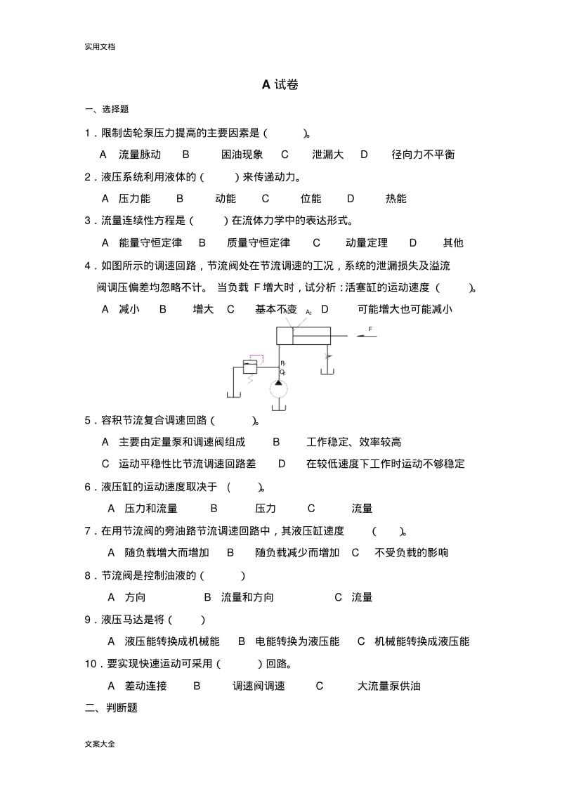 液压与气压传动考试试卷(A卷和B卷).pdf_第1页