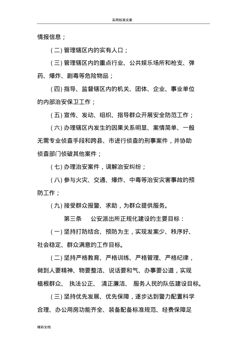 公安派出所正规化建设地要求规范.pdf_第2页