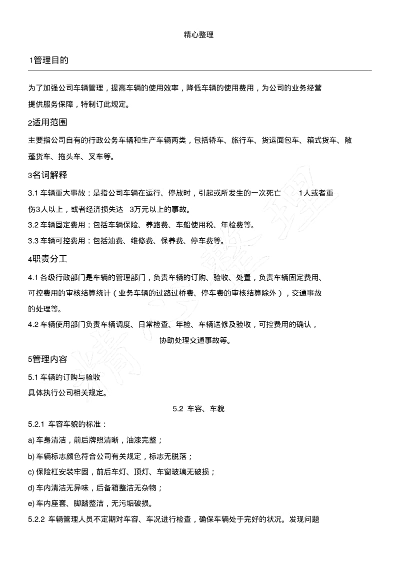 物流公司车辆管理操作规范.pdf_第1页