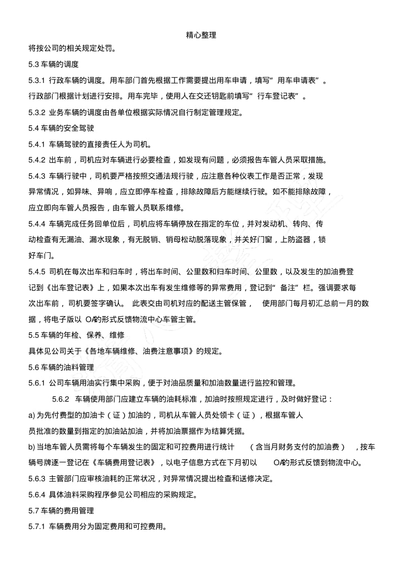 物流公司车辆管理操作规范.pdf_第2页