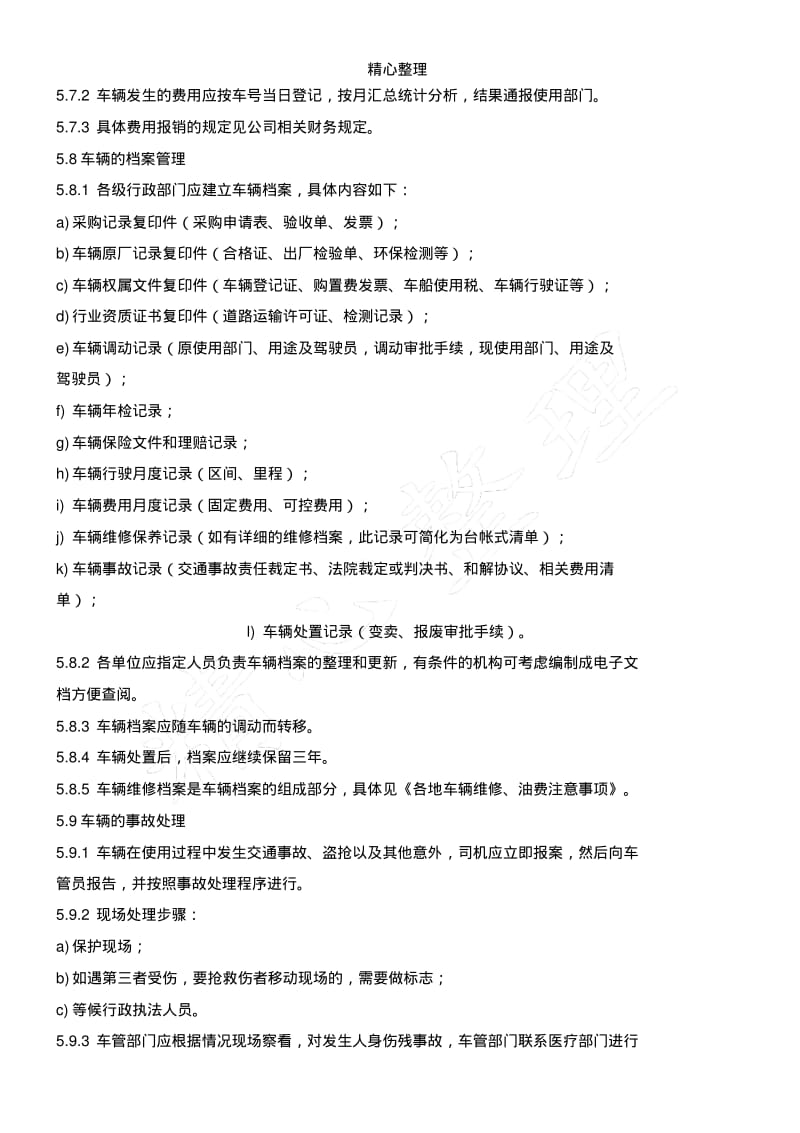 物流公司车辆管理操作规范.pdf_第3页