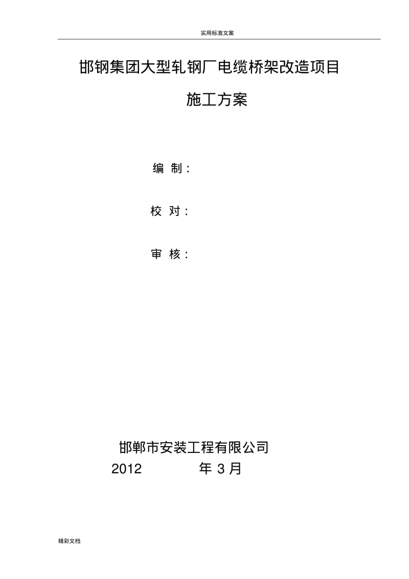 电缆桥架更换维修施工方案设计.pdf_第1页