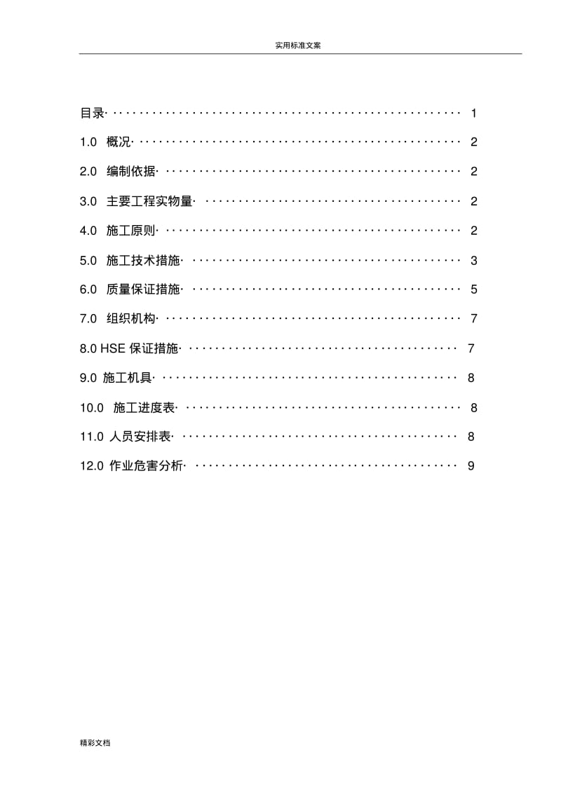 电缆桥架更换维修施工方案设计.pdf_第2页